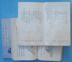 ★★日本生花司松月堂古流伝書 天地人3冊揃 五大坊蓬盧 松月會本部 シミ