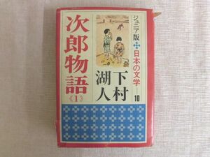 B1552♪ジュニア版 日本の文学10 次郎物語(1) 下村湖人 集英社 小・中学生向き