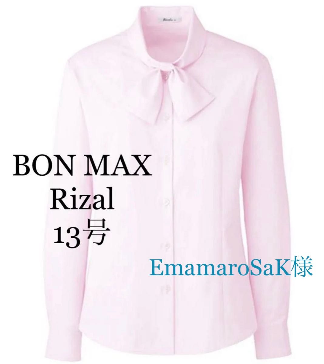 複数購入ご予約分／EmamaroSaK様☆BON MAX リボンタイ 長袖ブラウス オーキッド 13号 2枚