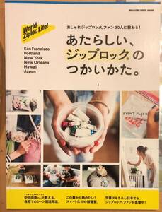 ★☆送料無料　あたらしい、ジップロックのつかいかた。 Ｗｏｒｌｄ　Ｚｉｐｌｏｃ　Ｌｉｆｅ！ マガジンハウス (ムック)☆★