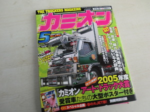 カミオン　　トラッカー☆マガジン　「カミオンアート・トラック大賞」他　2007年5月号　　保管品　