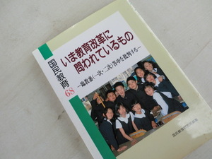 国民教育 ６８　いま教育改革に問われているもの　－臨教審（一次・二次）答申を批判する　　当時物