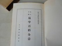 独　占　百　種　　易学百科全書　　東京　神宮館藏版　当時物_画像5