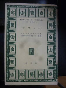 ■ダニエル・デフォー 英文学ハンドブック「作家と作品」37(第2期)研究社 昭和46年初版