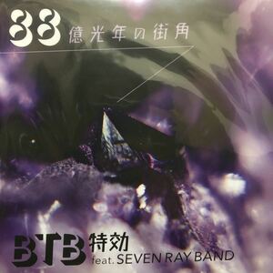【新品 未聴品】BTB特効 / 88億光年の街角 feat. Seven Ray Band 7inch EP Luvraw