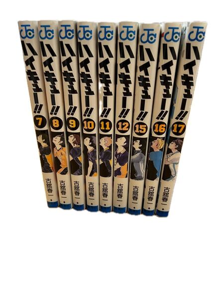 ハイキュー!! 漫画 7巻〜12巻、15巻〜17巻 古舘春一 9冊セット