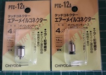 CHIYODA　タッチコネクター　エアーメイルコネクター　PTC-12A　外径４Φ　１０個セット　即決価格._画像7