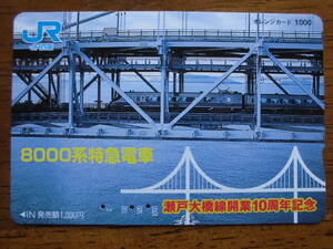 JR四 オレカ 使用済 8000系 特急電車 瀬戸大橋 【送料無料】