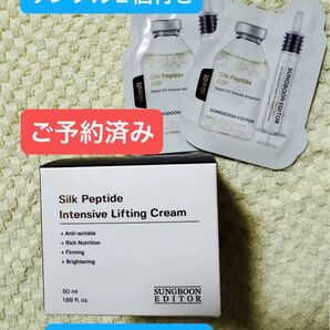 【ご予約済み】『成分エディター』(新品、未開封)★シルクペプチドインテンシブリフティングクリーム(50ml)サンプル付き