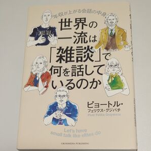 世界の一流は「雑談」で何を話しているのか 年収が上がる会話の中身 ピョートル・フェリクス・グジバチ/著