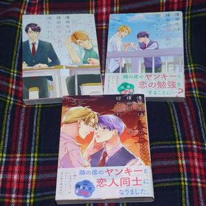 BL 優等生は運命の赤い糸に逆らいたい 1〜3 (リラクトコミックス Hugピクシブシリー) いがりペコ 全巻セット 初版帯付き