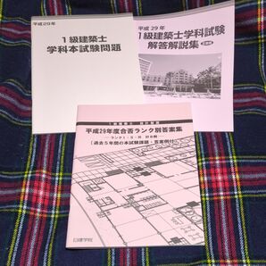 一級建築士 学科試験問題/解説設計製図答案集 平成29年 日建学院 書き込みなし 未使用品