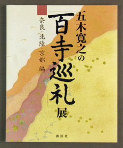 【古本色々】画像で◆五木寛之の巡礼展　奈良・北陸・京都・編　２００４年◆Ｃ－２