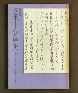 【古本色々】画像で◆特別企画展　万葉人と歴史　額田王・柿本人麻呂・山上憶良・大伴家持◆Ｃ－４