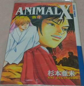 ANIMALX アニマルエックス 全4巻完結 杉本亜未 初版本
