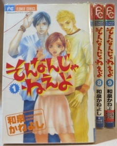 〇 そんなんじゃねえよ 和泉かねよし 全9巻【全巻セット】初版本あり