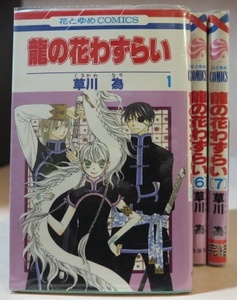 〇 龍の花わずらい 草川為 全7巻【全巻セット】ALL初版本