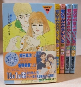 〇 君の手がささやいている10巻＋最終章2巻 軽部潤子 全12巻【全巻セット】