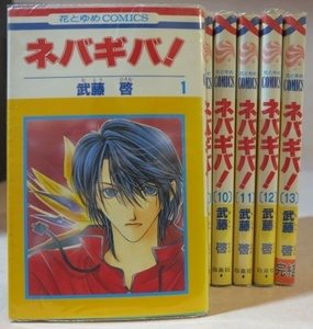 〇 ネバギバ! 武藤啓 全13巻【全巻セット】初版本あり