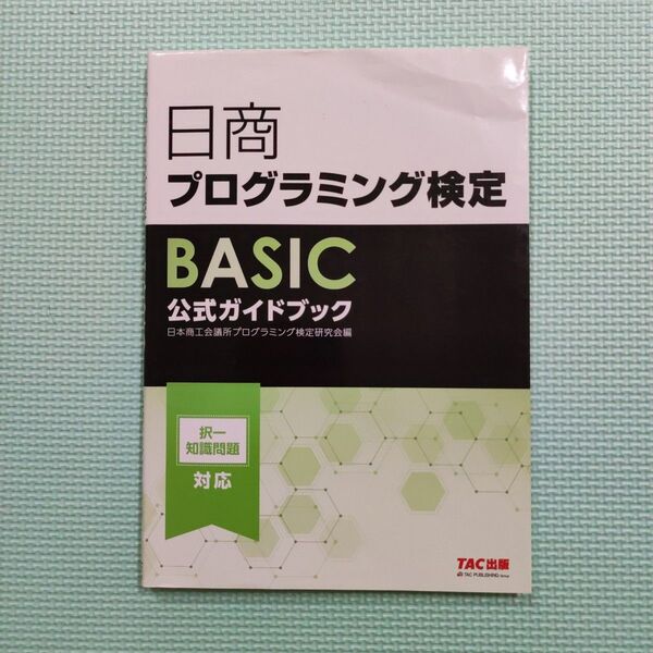 日商プログラミング検定BASIC公式ガイドブック