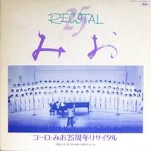 ■2LP コーロ・みお25周年リサイタル 1984.5.10(木)神奈川県民ホール_画像1