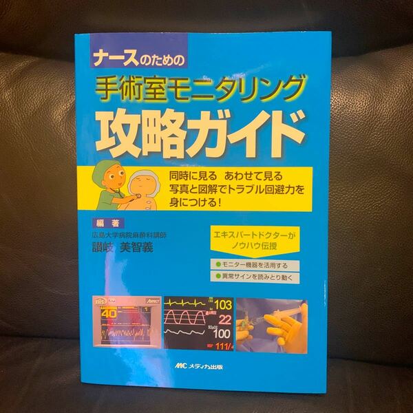 ナースのための手術室モニタリング攻略ガイド