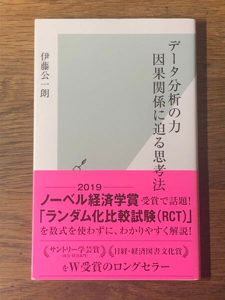 b. データ分析の力 因果関係に迫る思考法 (光文社新書 878) 伊藤公一朗/著