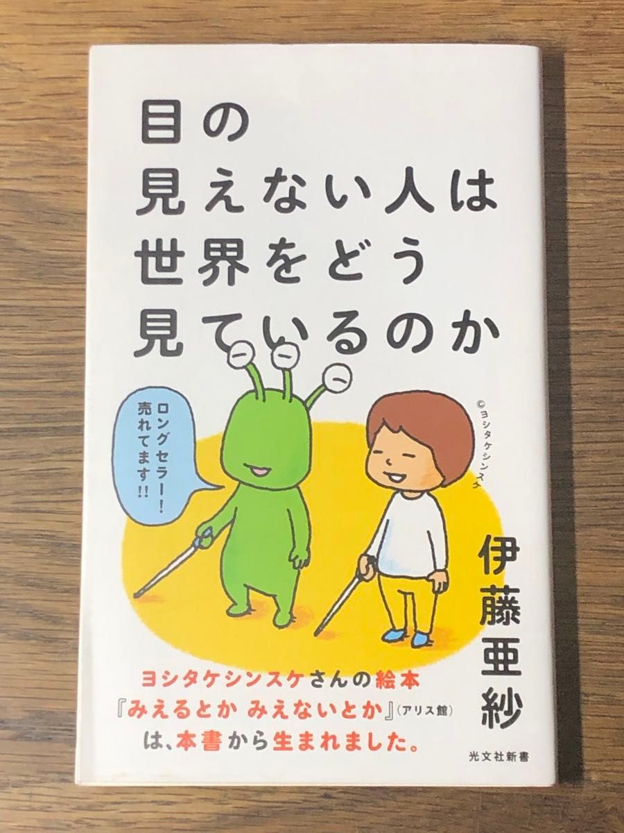 e. 目の見えない人は世界をどう見ているのか （光文社新書　７５１） 伊藤亜紗／著