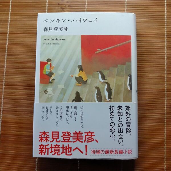 本屋大賞ノミネート作 ペンギン・ハイウェイ 単行本 ハードカバー 初版 帯付