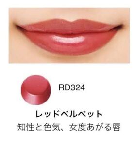 新品 資生堂マキアージュ ドラマティックルージュ 口紅 RD324 レッド