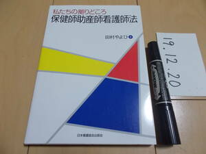 私たちの拠りどころ 保健師助産師看護師法