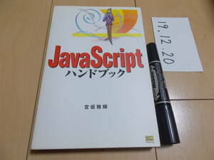 Java Script ハンドブック