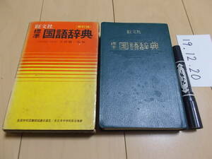 旺文社 標準 国語辞典 新訂版 昭和53年