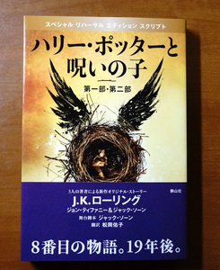 中古本！「ハリーポッターと呪いの子」 です。