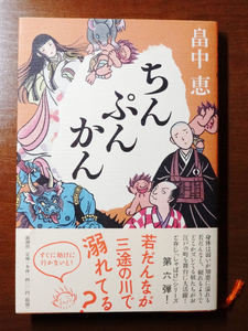 中古本！「ちんぷんかん」畠中恵著 です。