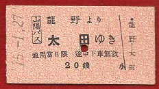 pK.30●硬券切符●山陽バス 『 15-1.27 龍野より太田ゆき 』
