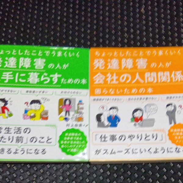発達障害の人が上手に暮らすための本 会社の人間関係で困らないための本 2冊セット