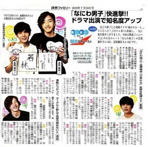 ●なにわ男子　道枝 駿佑　長尾 謙杜　新聞の切り抜き　１ページ（記事あり）①●