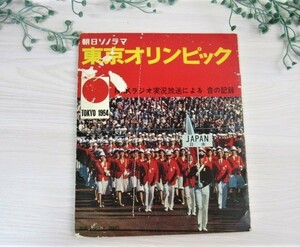 東京オリンピック ソノシート３枚組 NHKラジオ実況放送による 音の記録 朝日ソノラマ レコード 昭和39年発行 昭和レトロ