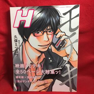 ▼Vol.108 2011 10月号【H エイチ】映画 モテキ 櫻井翔 宮崎あおい 森山未来 久保ミツヒロ 小栗旬 桐谷美玲 長澤まさみ 林遣都 仲里依紗