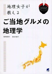 地理女子が教える ご当地グルメの地理学 尾形希莉子 長谷川直子 帯付 食のルーツ ローカルフード