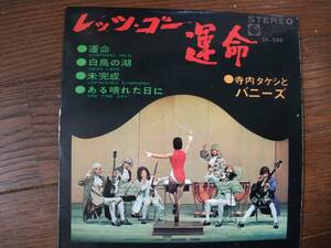 EP☆　寺内タケシとバニーズ　レッツ・ゴー・運命　運命　白鳥の湖　未完成　ある晴れた日に