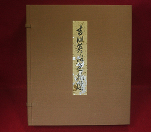 ★吉川英治 色紙選/豪華帙入・12枚入-保存美/吉川文子編★　(管-玄棚)