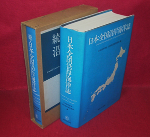 ★日本全国沿岸海洋誌　(正続揃い)/日本海洋学会　沿岸海洋研究部会編★