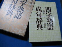 四字熟語・成句辞典 (日本語) ハードカバー　竹田 晃 (著) ・1259_画像3