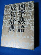 四字熟語・成句辞典 (日本語) ハードカバー　竹田 晃 (著) ・1259_画像1