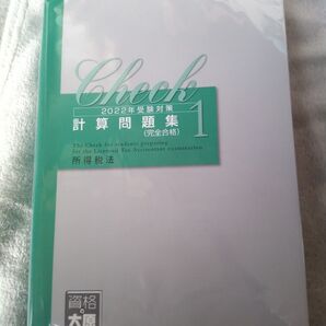 大原 2022年受験対策 所得税法 計算問題集(完全合格)1~4 未使用