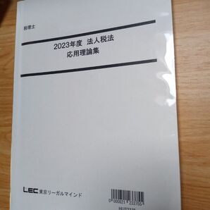 2023年度 法人税法 応用理論集 LEC東京リーガルマインド 税理士