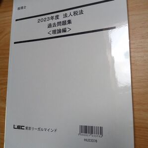 2023年度 法人税法 過去問題集 理論編 税理士 LEC 東京リーガルマインド