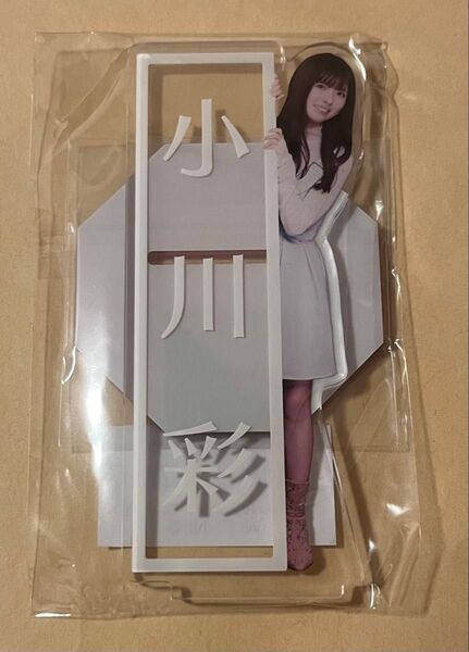 乃木坂46 アクリルスタンド アクスタ 小川彩 名前Ver. 1点 2025年 カレンダー